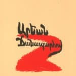 Արեան Ճանապարհով, Արմէն Անոյշ (թղթակազմ)