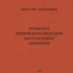 Մեկնութիւն Հայաստանեայց Առաքելական Սուրբ Եկեղեցւոյ Հաւատամքին, Զարեհ Արք․ Ազնաւորեան (թղթակազմ)