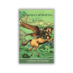 Աճպարարին քրոջ որդին, Ք․ Ս․ Լուիս - Նարնիայի Քրոնիկները (թղթակազմ)