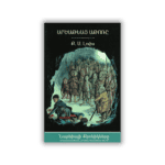 Արծաթեայ աթոռը, Ք․ Ս․ Լուիս - Նարնիայի Քրոնիկները (թղթակազմ)