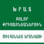 Խրատ Բոլոր Քրիստոնեաներուն, Յովհաննէս Երզնկացի, աշխարհաբարի վերածեց Անուշվարդ (թղթակազմ)