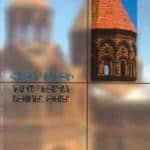 Հայ Եկեղեցի։ Նուիրապետական Աթոռներ, Թեմեր 1700 (թղթակազմ)