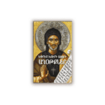 Եփրեմ Խուրի Ասորի Աղօթքներ «Հոգեւոր Մարգարիտներ – 2» Աշխարհաբարի վերածեց՝ Անուշվարդ (թղթակազմ)