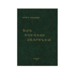 Ազգ, Եկեղեցի, Հայրենիք, Արամ Ա․ Կաթողիկոս (լաթակազմ)