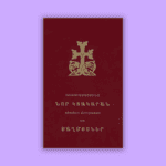 Աստուածաշունչ Նոր Կտակարան եւ Սաղմոսներ (լաթակազմ)