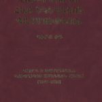 Վաւերագրեր Հայ Եկեղեցու Պատմութեան, Գիրք ԺԳ․ Գէորգ 5-րդ Սուրէնեանց Կաթողիկոս Ամե., Սանդրո Բէհբուդեան (լաթակազմ)