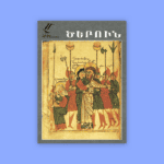 Ծերուն, Հայկական Մանրանկարչութիւն  (թղթակազմ)