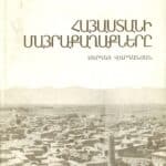 Հայաստանի Մայրաքաղաքները, Սերգէյ Վարդանեան (լաթակազմ)