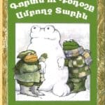 Գորտն ու Դօդօշը Ամբողջ Տարին, Արնոլտ Լոպել (թղթակազմ)