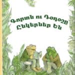 Գորտն ու Դօդօշը Ընկերներ են, Արնոլտ Լոպէլ (թղթակազմ)