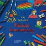 Հայ Մանուկին Անձնական Աստուածաշունչը (թղթակազմ)