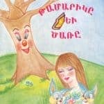 Թամարիկը եւ Ծառը  (թղթակազմ)