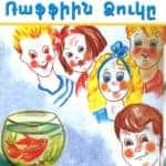 Ռաֆֆին Ձուկը։ Պատմութիւն եւ Խաղեր (թղթակազմ)