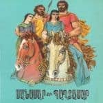 Սանասար եւ Պաղտասար - Գ․, Երուանդ Տէմիրճեան (թղթակազմ)