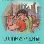 Սասունցի Դաւիթ - Բ․, Երուանդ Տէմիրճեան  (թղթակազմ)