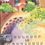 Սանասար եւ Պաղտասար, Գրիգոր Շահինեան (թղթակազմ)