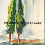 Բանաստեղծութիւններ, Համօ Սահեան (թղթակազմ)