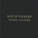 Խորհրդատետր Սրբազան Պատարագի (լաթակազմ)