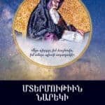 Մտերմութիւն Նարեկի, Տ․ Ներսէս Ա․ Քհն․ Մանուկեան (թղթակազմ)