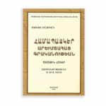 Համապատկեր Արեւմտահայ Գրականութեան, Ա․ Հատոր, Յակոբ Օշական (թղթակազմ)