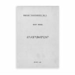 Քնարախաղեր, Յակոբ Օշական (թղթակազմ)
