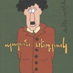 Պարոն Սեդրակ, Անահիտ Սարգիսեան (թղթակազմ)