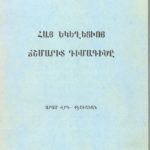 Հայ Եկեղեցւոյ Ճշմարիտ Դիմագիծը, Արամ Վրդ․ Քէշիշեան (թղթակազմ)