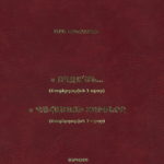 Ողջոյն ․․․ թատերգութիւն 3 արար․ Պահածոյի Տուփերը, թատերգութիւն 3 արար, Արա Արծրունի (լաթակազմ)