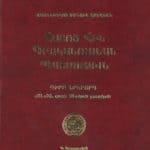 Հայոց Հին Գրականութեան Պատմութիւն, գիրք Ա․ եւ Բ., Մանուկ Աբեղեան (լաթակազմ)