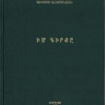 Իմ Գիրքը, Աւետիս Ահարոնեան (լաթակազմ)
