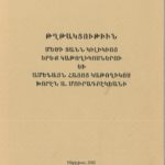 Թղթակցութիւն Մեծի Տանն Կիլիկիոյ Երեք Կաթողիկոսներու եւ Ամենայն Հայոց Կաթողիկոս Խորէն Ա․ Մուրադբէկեանի (թղթակազմ)
