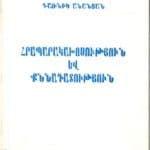 Հրապարակախօսութիւն եւ Քննադատութիւն, Գառնիկ Անանեան (թղթակազմ)