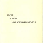 Մարդը Ե Դարի Հայ Գրականութեան Մէջ, Զաւէն Աւետիսեան (թղթակազմ)