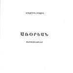 Առօրեան, Վազրիկ Բազիլ (լաթակազմ)