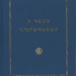 Ի Պէտս Դպրապետաց (լաթակազմ)