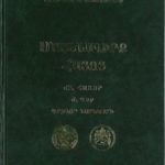 Մատենագիրք Հայոց, ԺԲ․ Հատոր, Ժ․Դար - Գրիգոր Նարեկացի (լաթակազմ)