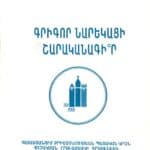 Գրիգոր Նարեկացի Շարականագի՞ր, Գրիգոր Փիտէճեան (թղթակազմ)