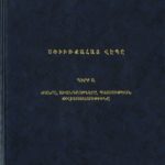 Սփիւռքահայ Վէպը, Սուրէն Դանիէլեան (լաթակազմ)