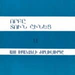 Որբը Տուն Շինեց Ա․ - Այս Սքանչելի Ժողովուրդը, Ֆիլիբ Զաքարեան (թղթակազմ)