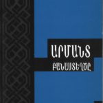 Արմանտ Բանաստեղծը, Թորոս Թորանեան (թղթակազմ)