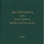 Զրուցող եւ Երգող Ծաղիկներ, Անուշ Գրիգորեան (լաթակազմ)