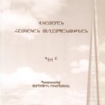 Վկայարան Հայկական Ցեղասպանութեան - Գիրք Ա., Յարութիւն Իսկահատեան, (թղթակազմ)