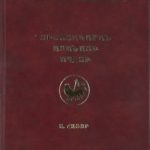Յիշատակարան Ատանայի Աղէտի - Ա․ Հատոր (լաթակազմ)