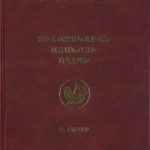 Յիշատակարան Ատանայի Աղէտի - Բ․ Հատոր, Սարգիս Կիրակոսեան (լաթակազմ)
