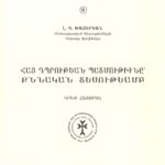 Հայ Դպրութեան Պատմութիւնը՝ Քննական Տեսութեամբ, Ա․ հատոր, Լեւոն Գ. Խաչերեան (թղթակազմ)
