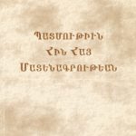 Պատմութիւն Հին Հայ Մատենագրութեան (թղթակազմ)