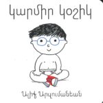 Կարմիր Կօշիկ, Ալիք Արզումանեան (board book)