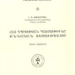 Հայ Դպրութեան Պատմութիւնը՝ Քննական Տեսութեամբ, Գ․ հատոր, Լեւոն Գ. Խաչերեան (թղթակազմ)