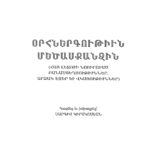 Օրհներգութիւն Մեծասքանչին, Սարգիս Կիրակոսեան (թղթակազմ)