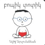 Բոպիկ Տոտիկ, Ալիք Արզումանեան (board book)
